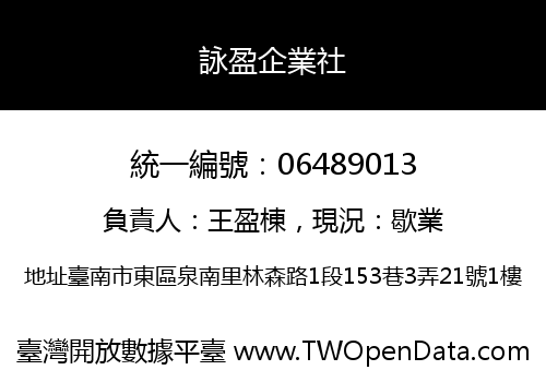 詠盈企業社