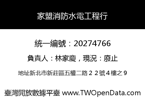 家盟消防水電工程行