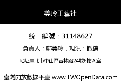 美玲工藝社