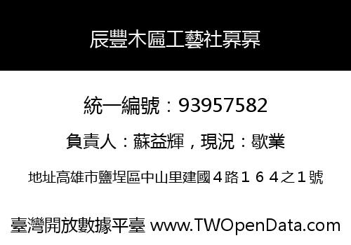 辰豐木匾工藝社奡奡