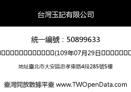 台灣玉記有限公司