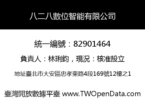 八二八數位智能有限公司