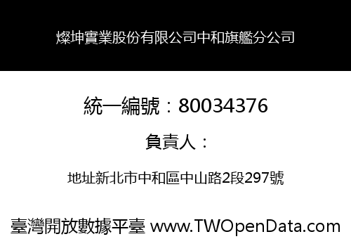 燦坤實業股份有限公司中和旗艦分公司