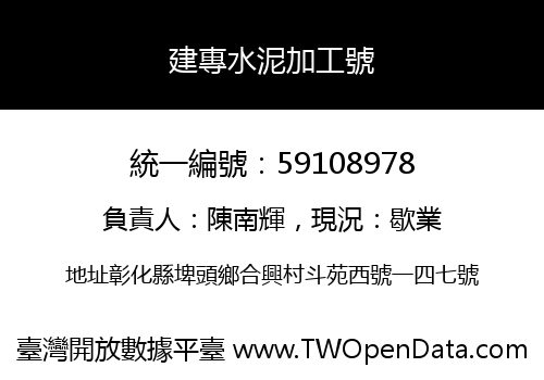 建專水泥加工號