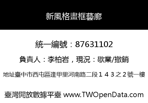 新風格畫框藝廊