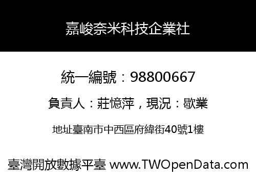 嘉峻奈米科技企業社