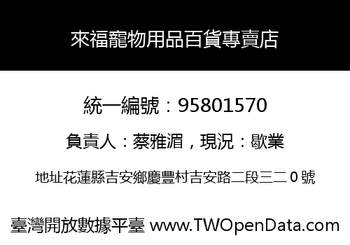 來福寵物用品百貨專賣店