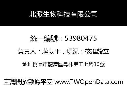 北派生物科技有限公司