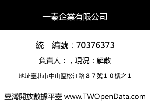 一秦企業有限公司