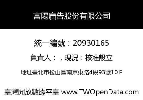 富陽廣告股份有限公司