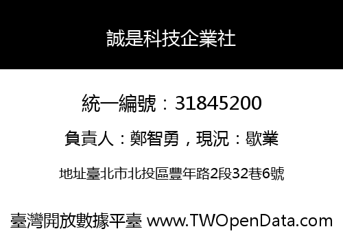 誠是科技企業社
