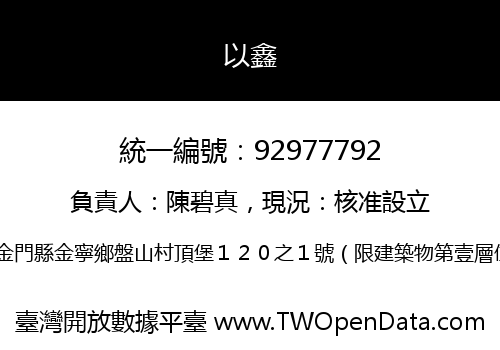 以鑫