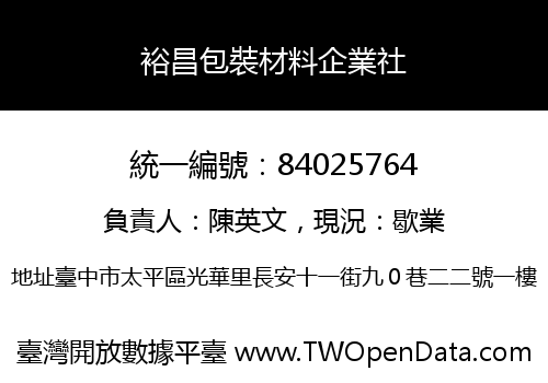 裕昌包裝材料企業社