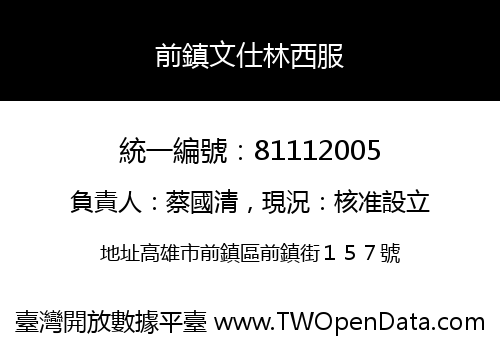 前鎮文仕林西服