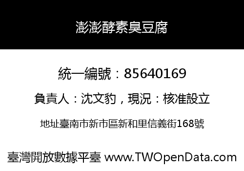 澎澎酵素臭豆腐