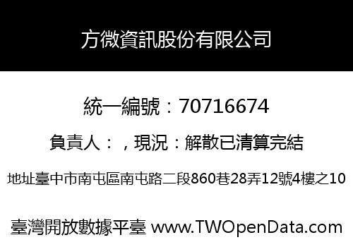 方微資訊股份有限公司