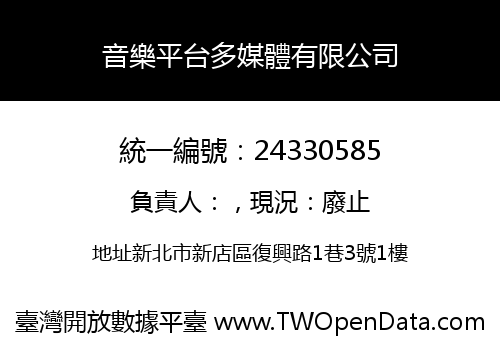 音樂平台多媒體有限公司