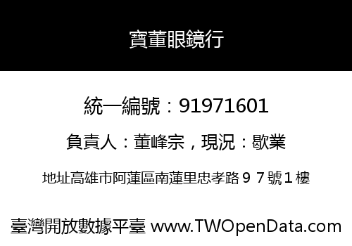 寶董眼鏡行