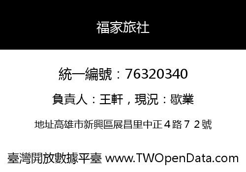 福家旅社