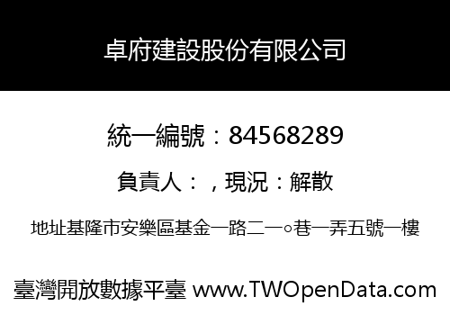 卓府建設股份有限公司