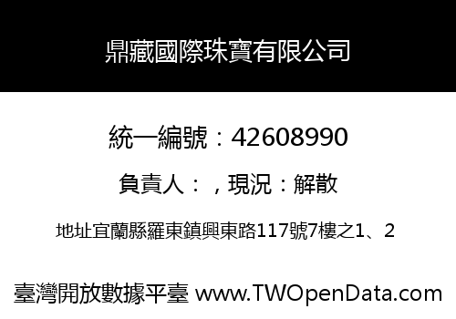 鼎藏國際珠寶有限公司