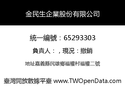 金民生企業股份有限公司