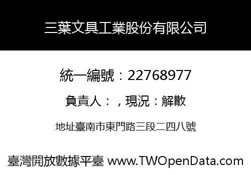 三葉文具工業股份有限公司