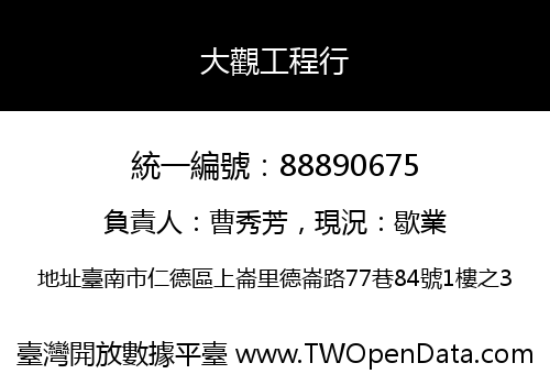 大觀工程行