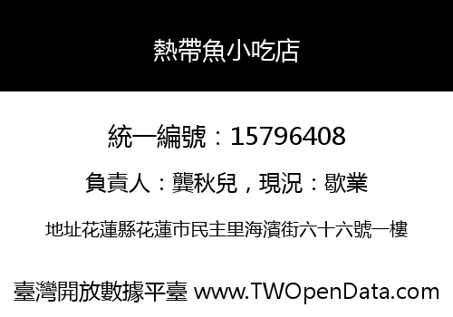 熱帶魚小吃店