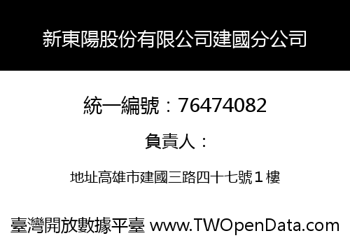 新東陽股份有限公司建國分公司