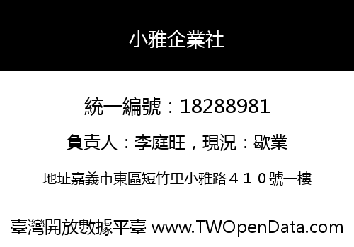 小雅企業社