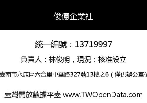 俊億企業社