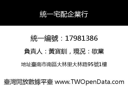 統一宅配企業行