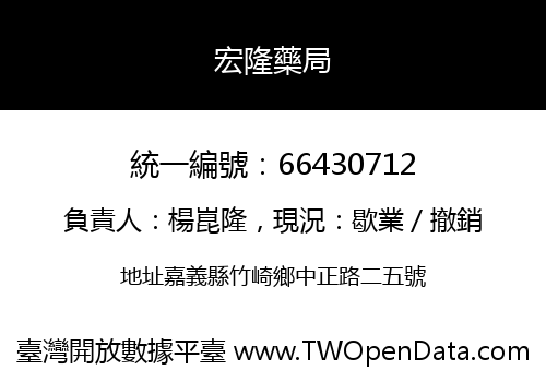 宏隆藥局