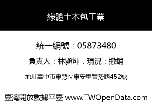 綠體土木包工業