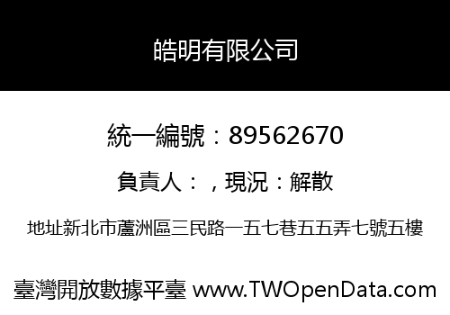 皓明有限公司