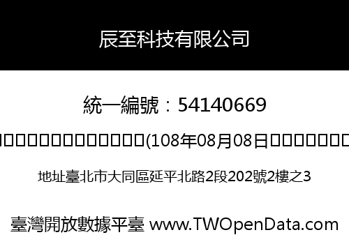 辰至科技有限公司