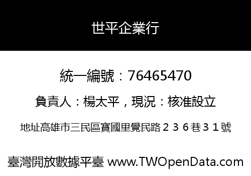 世平企業行