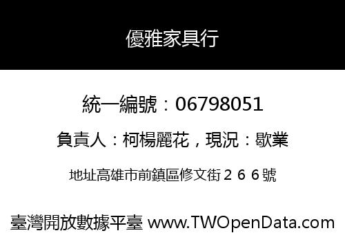 優雅家具行