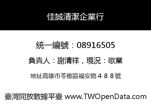 佳誠清潔企業行