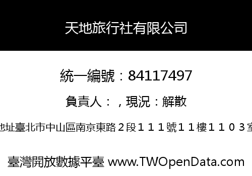 天地旅行社有限公司