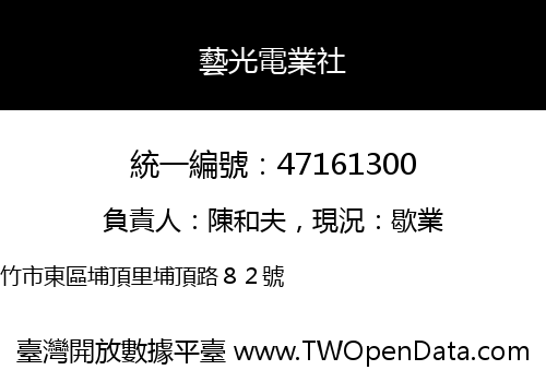 藝光電業社