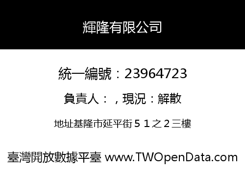 輝隆有限公司