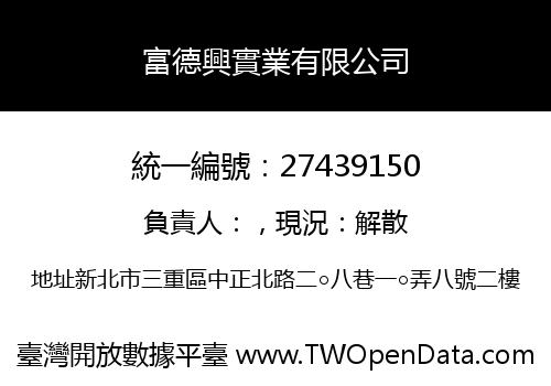 富德興實業有限公司