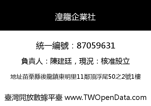 湟龍企業社