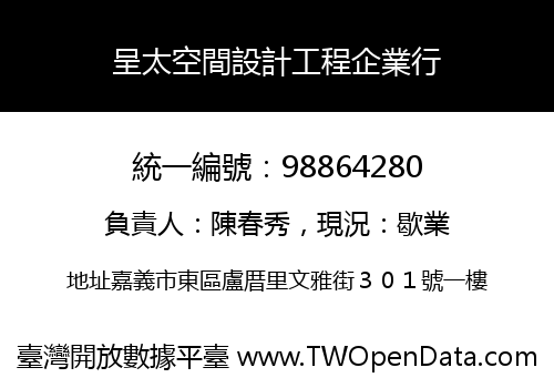 呈太空間設計工程企業行