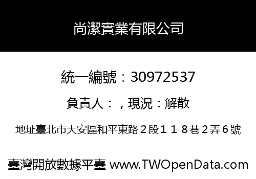 尚潔實業有限公司