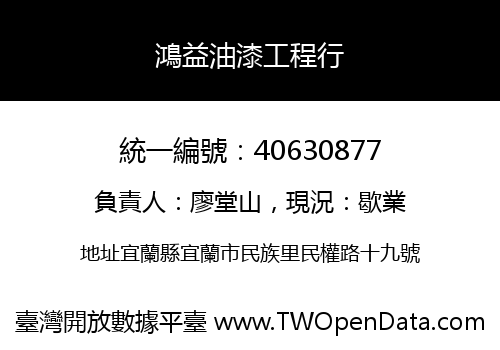 鴻益油漆工程行
