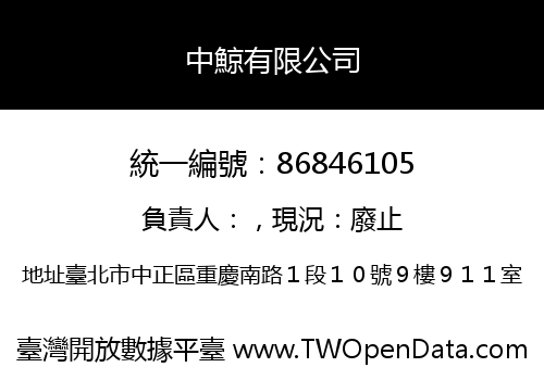 中鯨有限公司