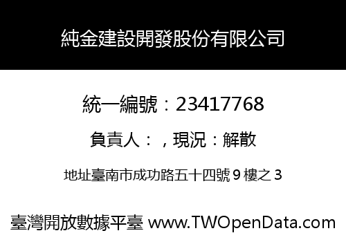 純金建設開發股份有限公司